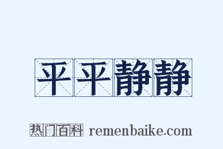 平平静静是什么意思的图片